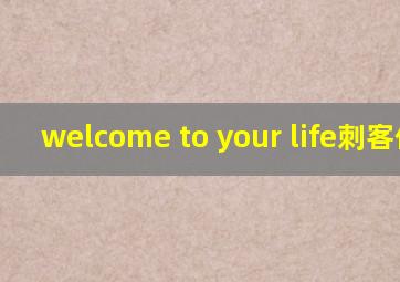 welcome to your life刺客信条